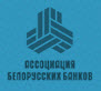 Ассоциация белорусских банков